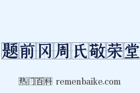 题前冈周氏敬荣堂是什么意思的图片